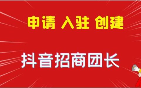 抖音团长申请失败怎么办？入驻必看！